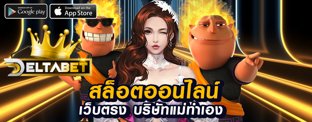 deltabet เว็บพนันออนไลน์ที่เหมาะสำหรับนักพนัน!